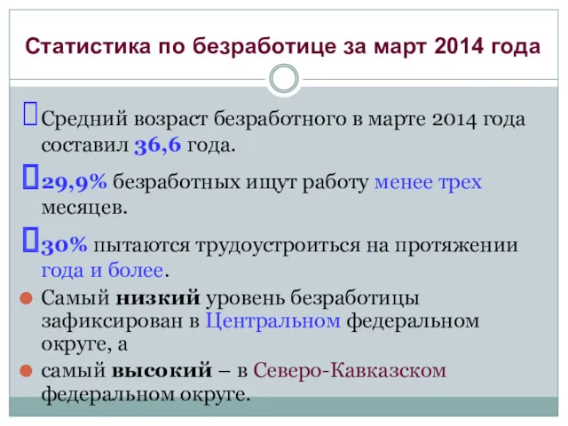 Средний возраст безработного в марте 2014 года составил 36,6 года.