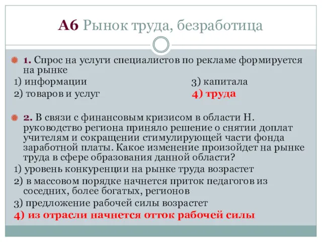 А6 Рынок труда, безработица 1. Спрос на услуги специалистов по