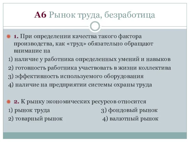 1. При определении качества такого фактора производства, как «труд» обязательно