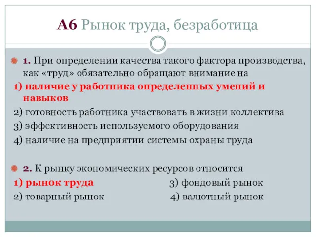 1. При определении качества такого фактора производства, как «труд» обязательно