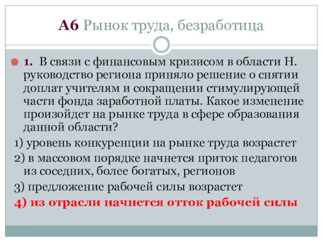 А6 Рынок труда, безработица 1. В связи с финансовым кризисом