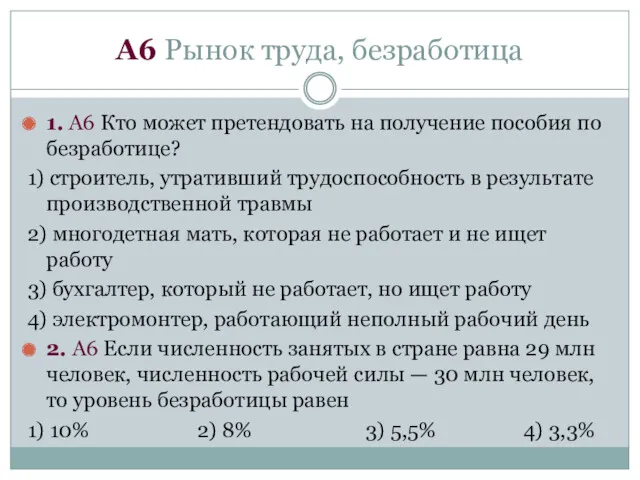 А6 Рынок труда, безработица 1. А6 Кто может претендовать на