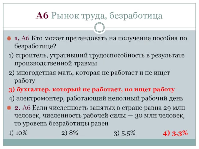 А6 Рынок труда, безработица 1. А6 Кто может претендовать на