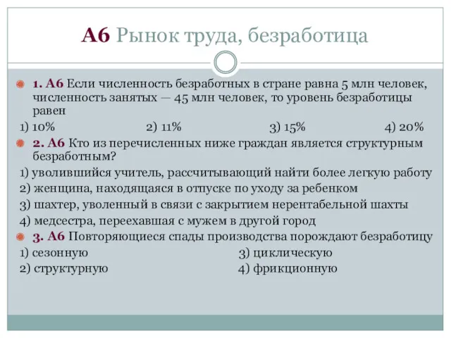 А6 Рынок труда, безработица 1. А6 Если численность безработных в