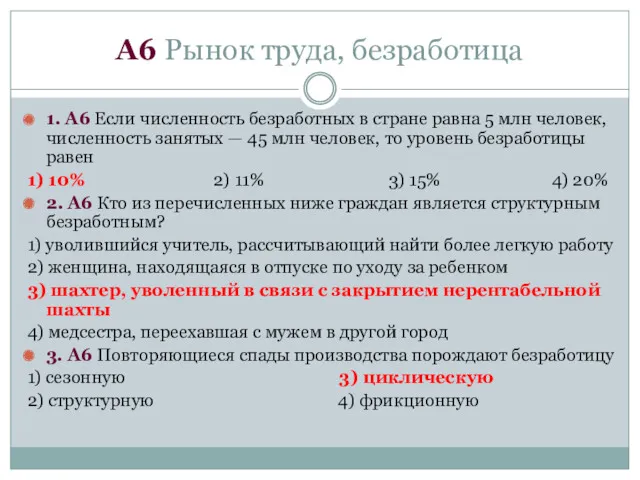 А6 Рынок труда, безработица 1. А6 Если численность безработных в