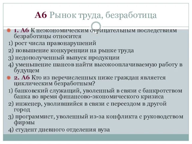 А6 Рынок труда, безработица 1. А6 К неэкономическим отрицательным последствиям