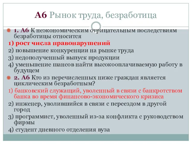 А6 Рынок труда, безработица 1. А6 К неэкономическим отрицательным последствиям