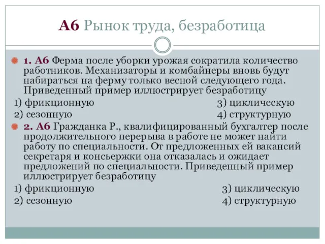 А6 Рынок труда, безработица 1. А6 Ферма после уборки урожая