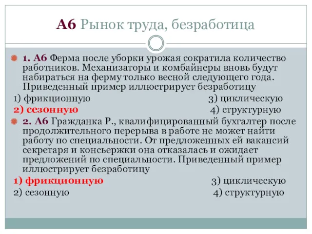 А6 Рынок труда, безработица 1. А6 Ферма после уборки урожая