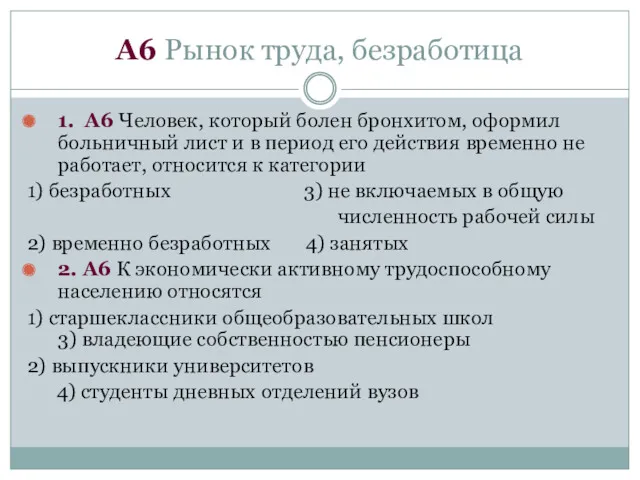 А6 Рынок труда, безработица 1. А6 Человек, который болен бронхитом,