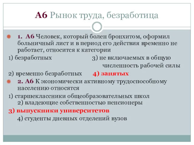 А6 Рынок труда, безработица 1. А6 Человек, который болен бронхитом,