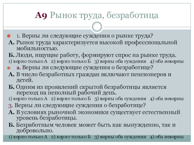 А9 Рынок труда, безработица 1. Верны ли следующие суждения о