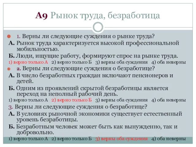 А9 Рынок труда, безработица 1. Верны ли следующие суждения о