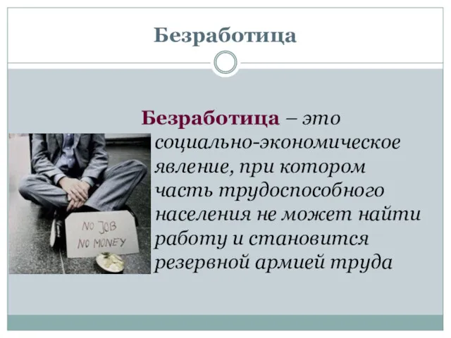 Безработица Безработица – это социально-экономическое явление, при котором часть трудоспособного