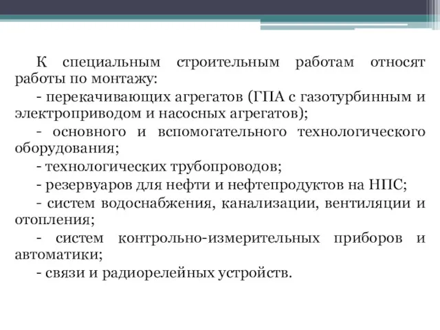 К специальным строительным работам относят работы по монтажу: - перекачивающих агрегатов (ГПА с