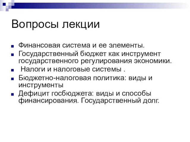 Вопросы лекции Финансовая система и ее элементы. Государственный бюджет как