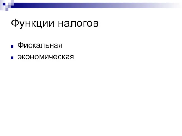 Функции налогов Фискальная экономическая