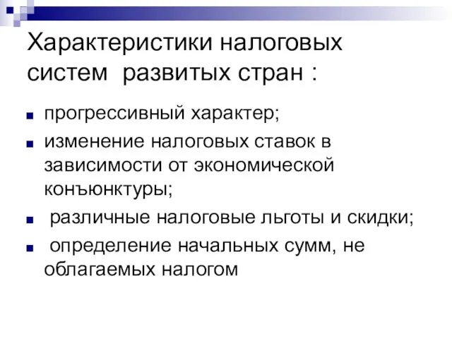 Характеристики налоговых систем развитых стран : прогрессивный характер; изменение налоговых ставок в зависимости