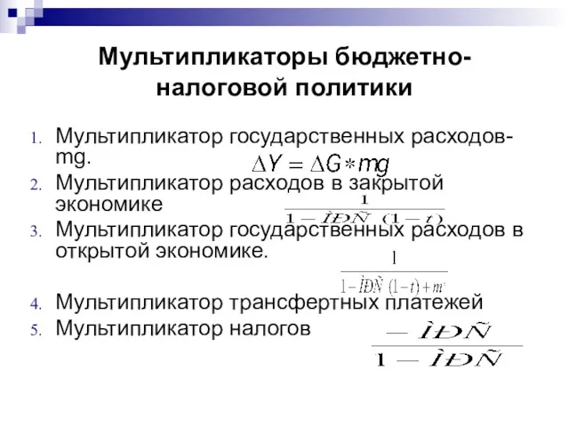 Мультипликаторы бюджетно- налоговой политики Мультипликатор государственных расходов- mg. Мультипликатор расходов