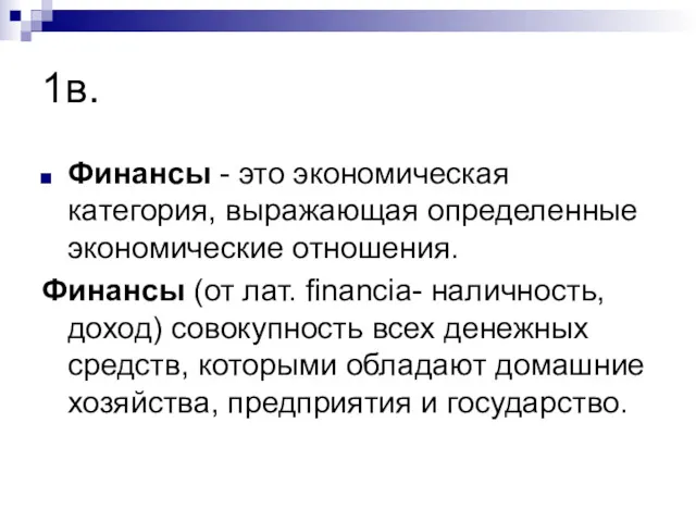 1в. Финансы - это экономическая категория, выражающая определенные экономические отношения.