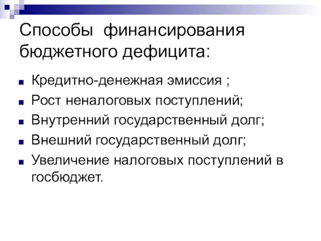 Способы финансирования бюджетного дефицита: Кредитно-денежная эмиссия ; Рост неналоговых поступлений;