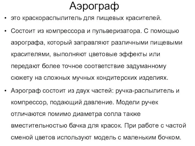 Аэрограф это краскораспылитель для пищевых красителей. Состоит из компрессора и