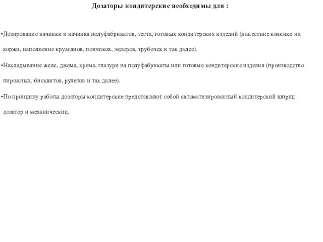 Дозаторы кондитерские необходимы для : Дозирование начинки и начинка полуфабрикатов,