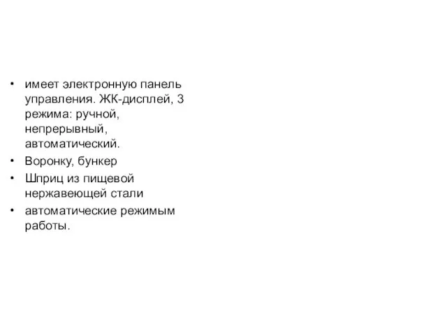 имеет электронную панель управления. ЖК-дисплей, 3 режима: ручной, непрерывный, автоматический.