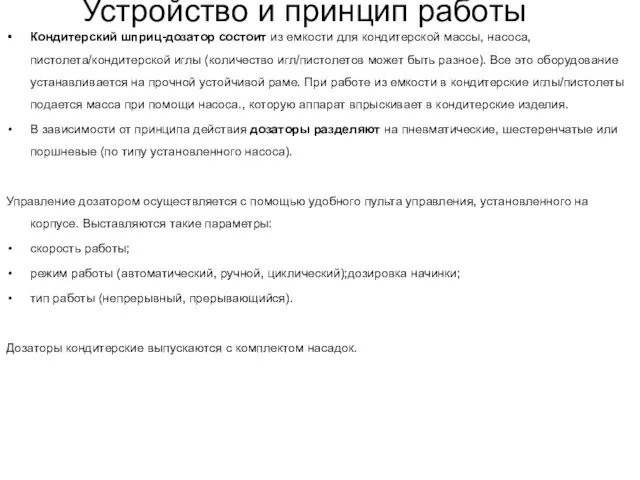 Устройство и принцип работы Кондитерский шприц-дозатор состоит из емкости для