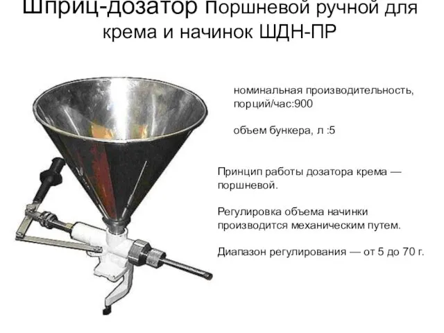 Шприц-дозатор поршневой ручной для крема и начинок ШДН-ПР номинальная производительность,