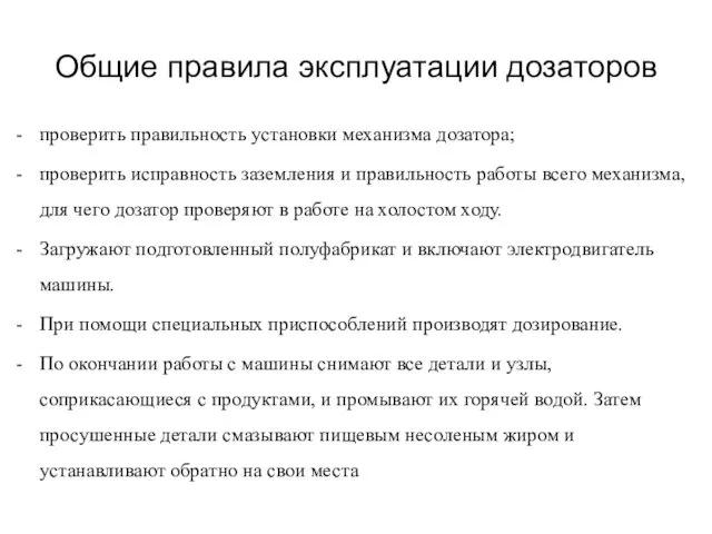 Общие правила эксплуатации дозаторов проверить правильность установки механизма дозатора; проверить