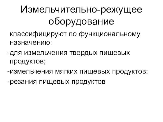 Измельчительно-режущее оборудование классифицируют по функциональному назначению: для измельчения твердых пищевых