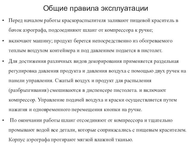 Общие правила эксплуатации Перед началом работы краскораспылителя заливают пищевой краситель