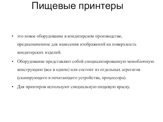 Пищевые принтеры это новое оборудование в кондитерском производстве, предназначенное для