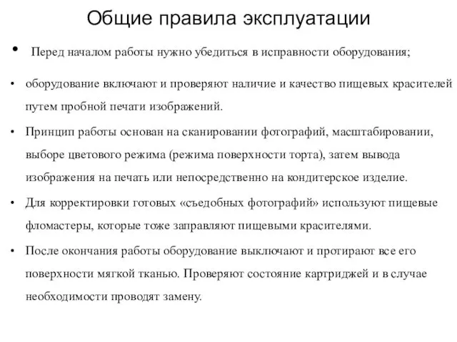 Общие правила эксплуатации Перед началом работы нужно убедиться в исправности