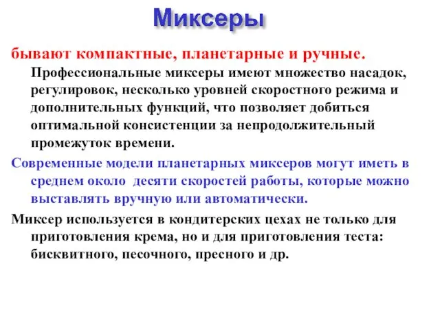 бывают компактные, планетарные и ручные. Профессиональные миксеры имеют множество насадок,