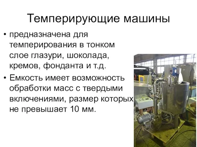 Темперирующие машины предназначена для темперирования в тонком слое глазури, шоколада,