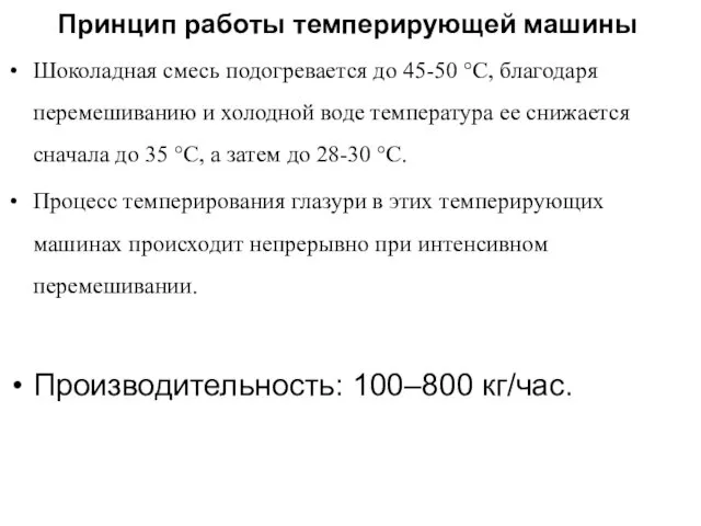 Принцип работы темперирующей машины Шоколадная смесь подогревается до 45-50 °С,