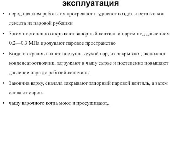 эксплуатация перед началом работы их прогревают и удаляют воздух и