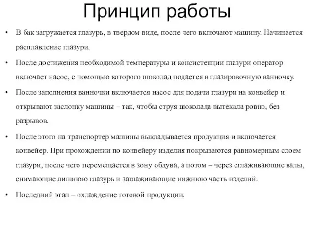 Принцип работы В бак загружается глазурь, в твердом виде, после