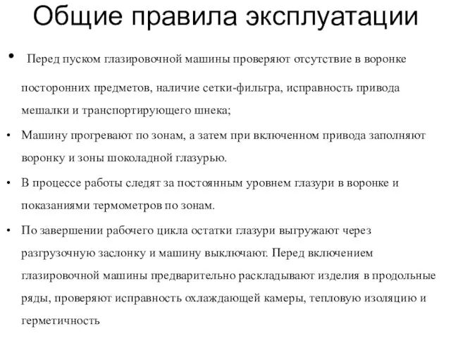 Общие правила эксплуатации Перед пуском глазировочной машины проверяют отсутствие в