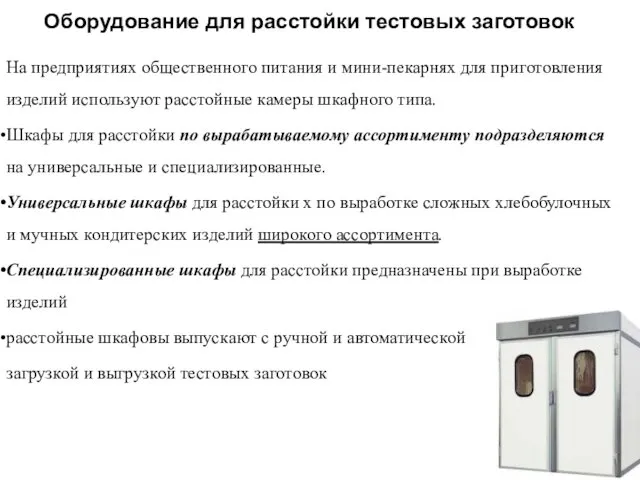 Оборудование для расстойки тестовых заготовок На предприятиях общественного питания и