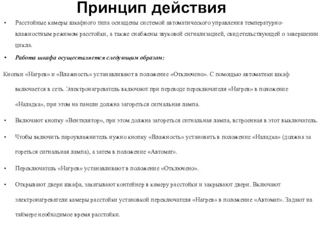 Принцип действия Расстойные камеры шкафного типа оснащены систе­мой автоматического управления