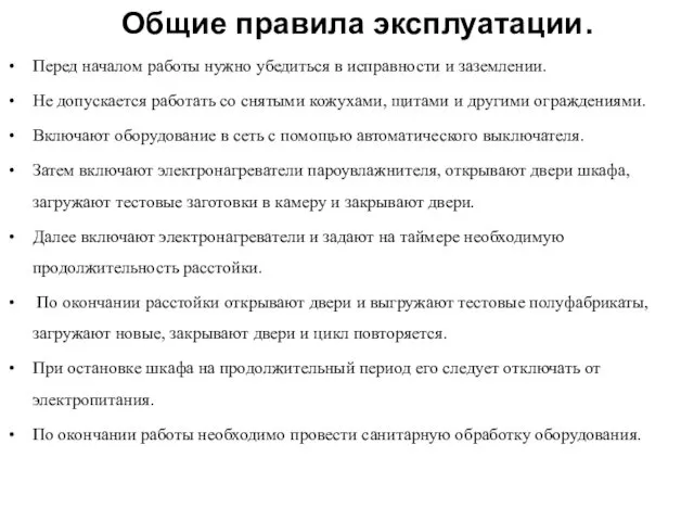 Общие правила эксплуатации. Перед началом работы нужно убедиться в исправности