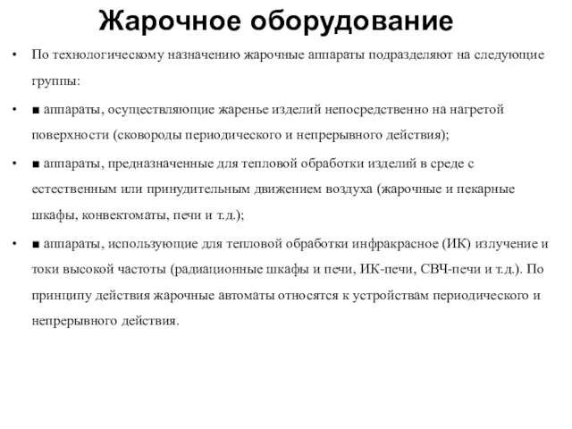 Жарочное оборудование По технологическому назначению жарочные аппараты подразделяют на следующие