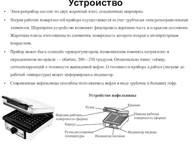 Устройство Электроприбор состоит из двух жарочных плит, соединенных шарнирно. Нагрев