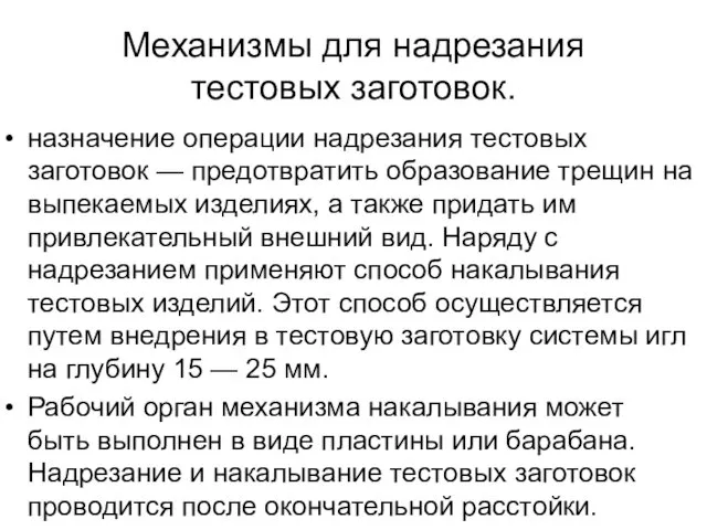 Механизмы для надрезания тестовых заготовок. назначение операции надрезания тестовых заготовок