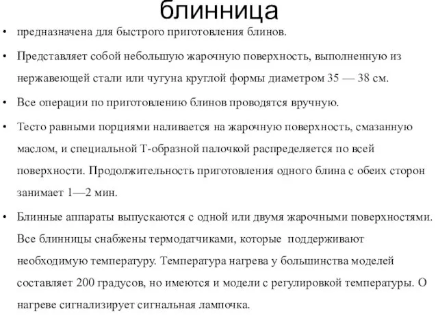 блинница предназначена для быстрого приготовления блинов. Представляет собой небольшую жарочную