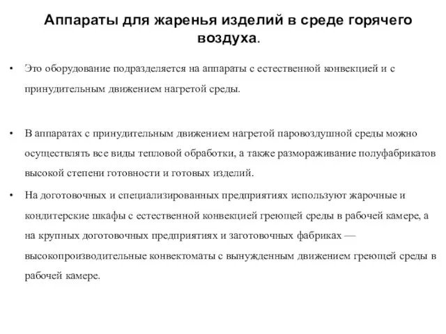 Аппараты для жаренья изделий в среде горячего воздуха. Это оборудование