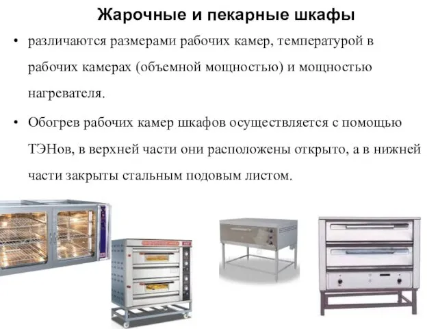 Жарочные и пекарные шкафы различаются размерами рабочих камер, температурой в